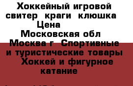 Хоккейный игровой свитер, краги, клюшка! › Цена ­ 6 000 - Московская обл., Москва г. Спортивные и туристические товары » Хоккей и фигурное катание   